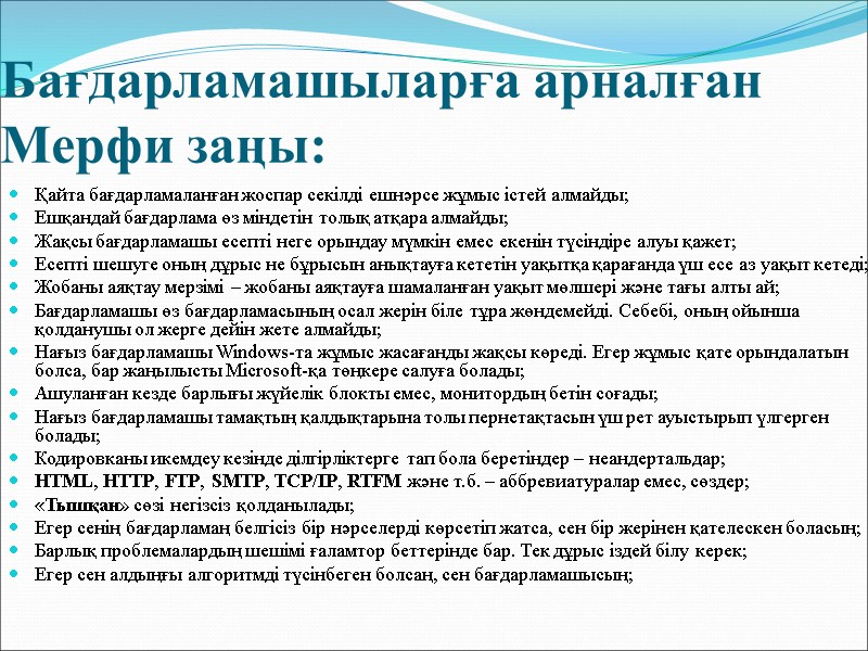 Бағдарламашыларға арналған Мерфи заңы: Қайта бағдарламаланған жоспар секілді ешнәрсе жұмыс істей алмайды; Ешқандай бағдарлама